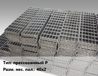 Решетчатый настил прессованный P 40х2, шт цена от 7209 Тг / м, где купить, условия доставки в Кызылорде и Кызылординской области